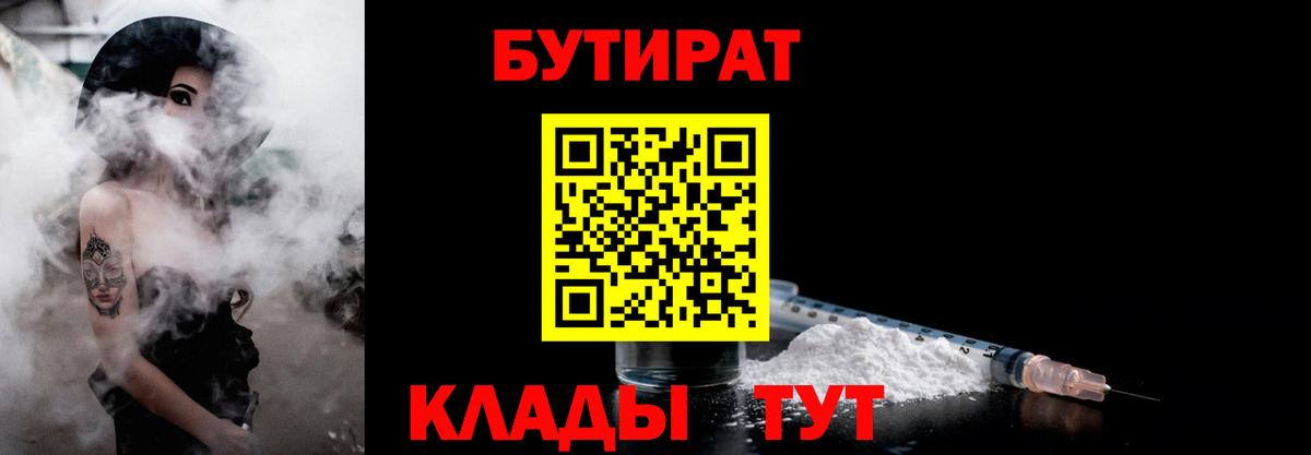 Шадринск  БУТИРАТ  Вход с VPN  БУТИРАТ вода 