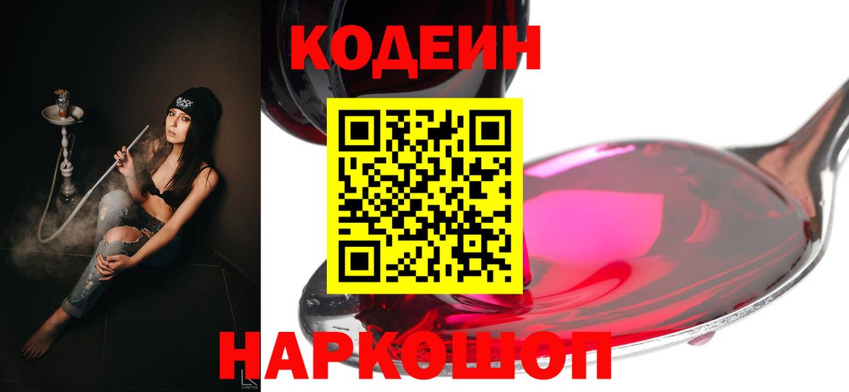 Кодеин напиток Lean (лин)  Вход с VPN  Шадринск 